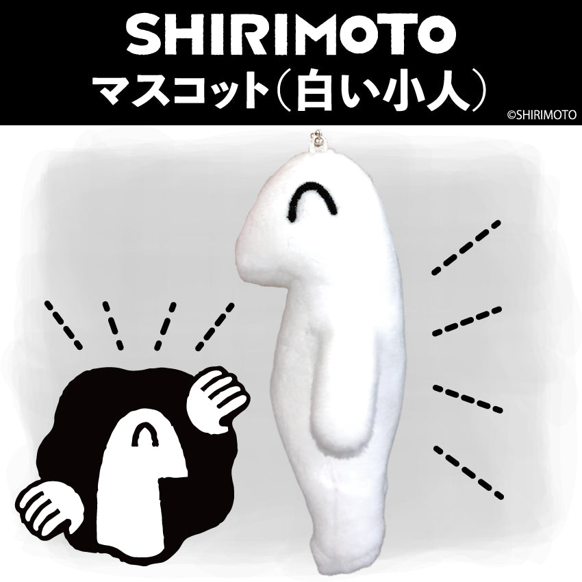 マスコット(小人)/しりもと