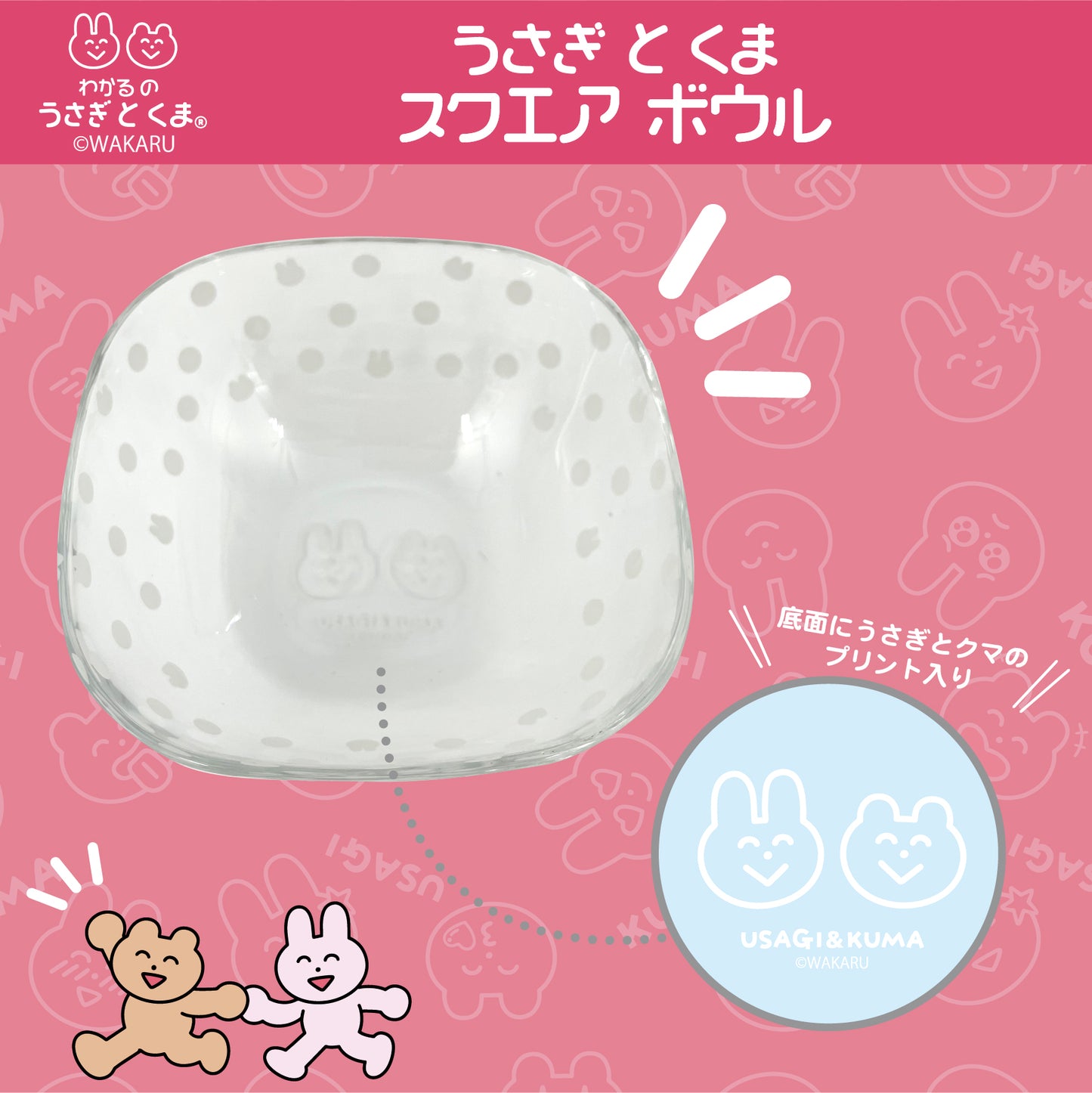 うさぎとくま スクエアボウル /わかる