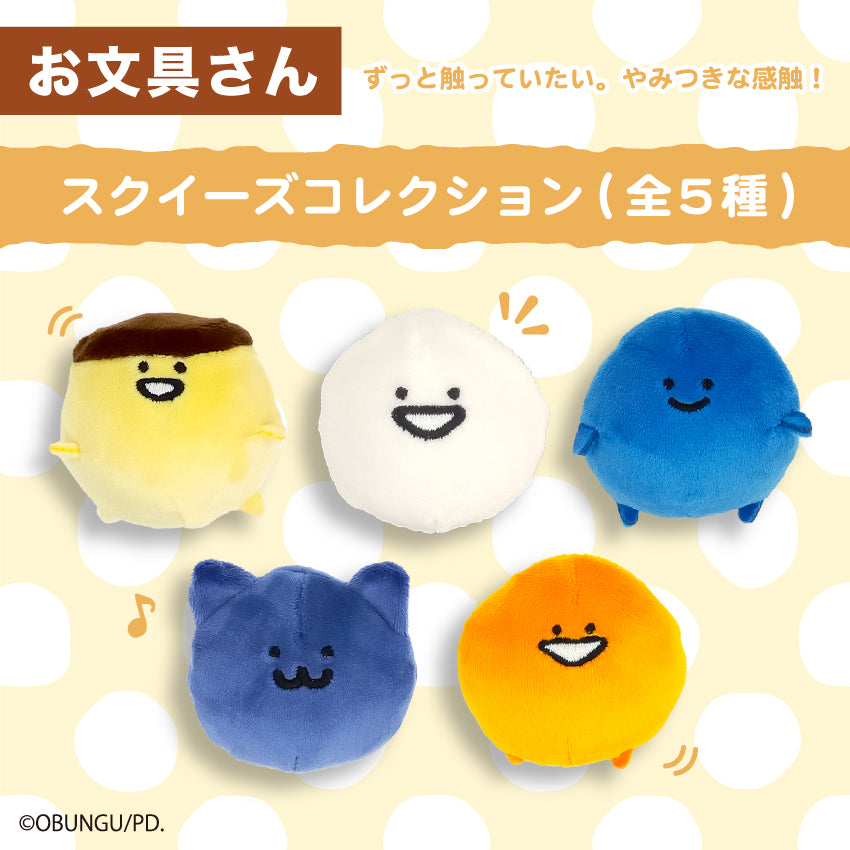 スクイーズコレクション(全5種) / お文具といっしょ