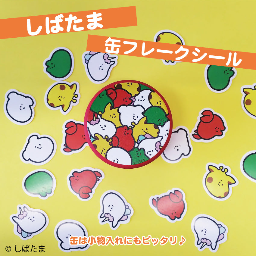しばたま 缶フレークシール / しばたま