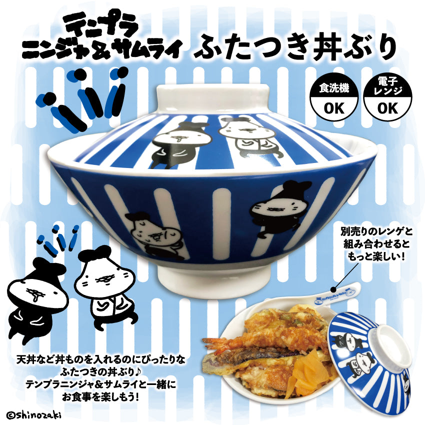 テンプラニンジャ&サムライ 蓋つき丼ぶり/シノザキ
