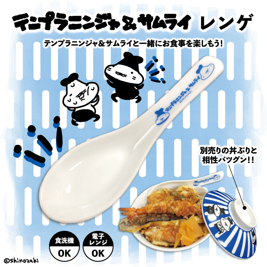テンプラニンジャ&サムライ レンゲ/シノザキ