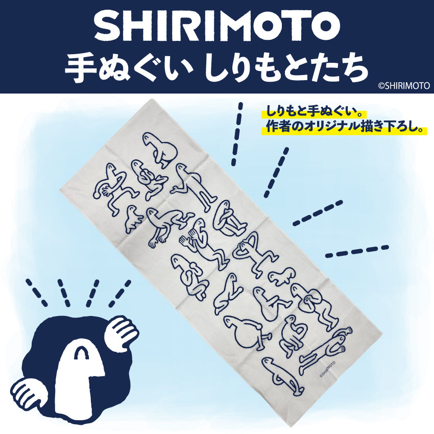手ぬぐい しりもとたち /しりもと