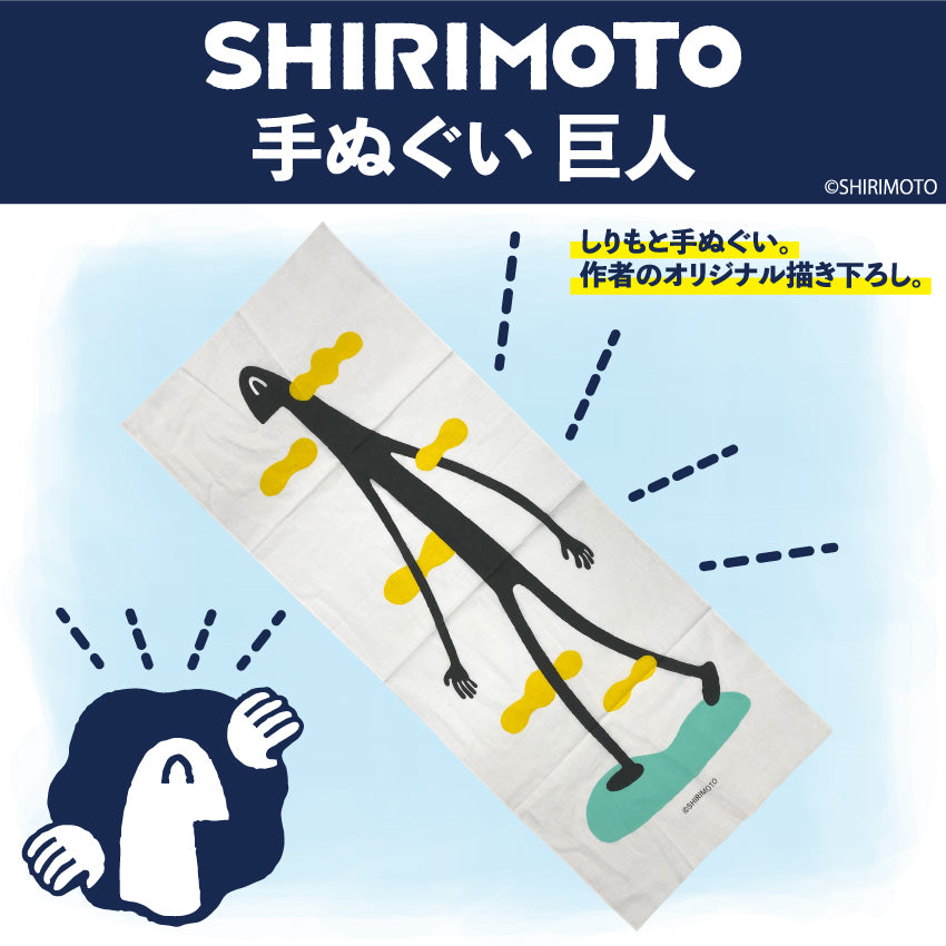 手ぬぐい 巨人 /しりもと