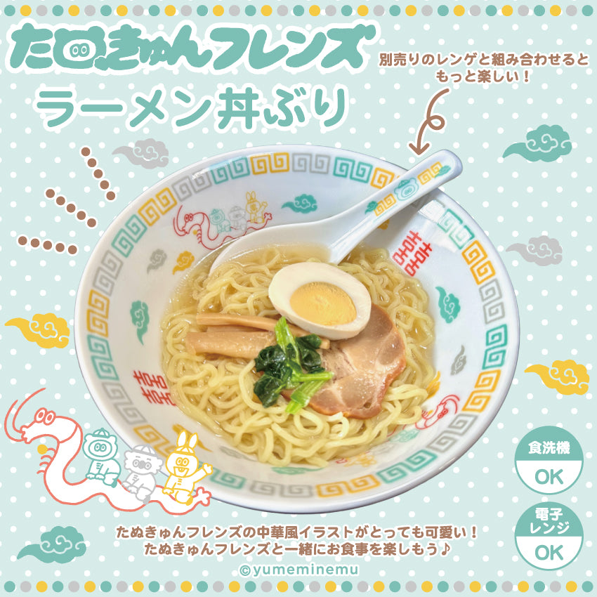 たぬきゅんフレンズ ラーメン丼ぶり
