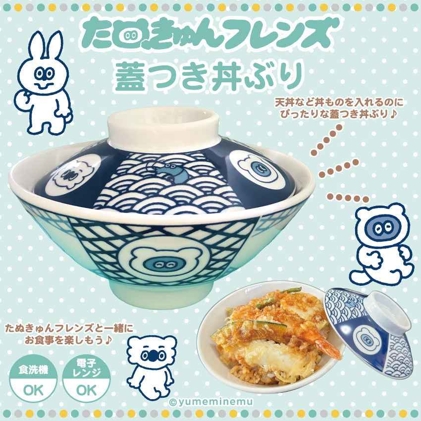 たぬきゅんフレンズ 蓋つきどんぶり