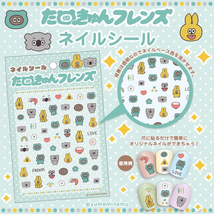 たぬきゅんフレンズ ネイルシール