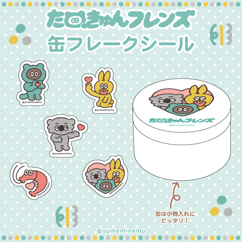たぬきゅんフレンズ 缶フレークシール