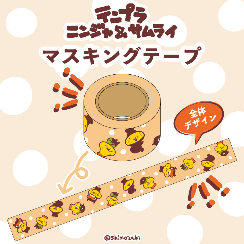 マスキングテープ/テンプラニンジャ
