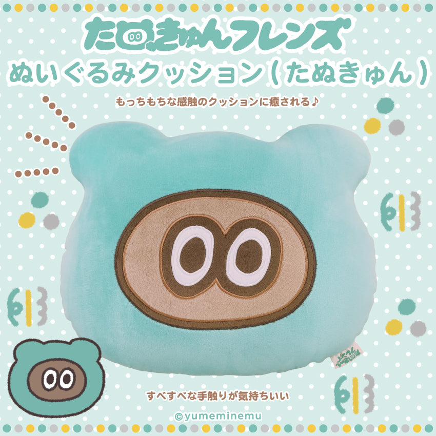 たぬきゅんフレンズ ぬいぐるみクッション(たぬきゅん)