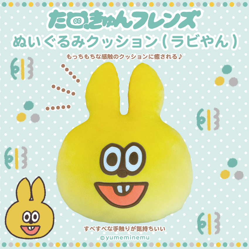 たぬきゅんフレンズ ぬいぐるみクッション（ラビやん） – クレコ