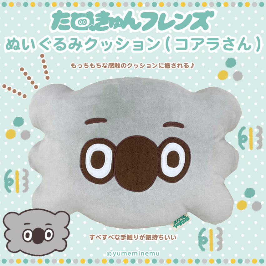 たぬきゅんフレンズ ぬいぐるみクッション(コアラさん)