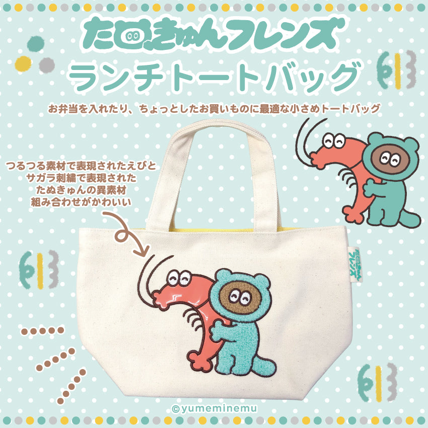 たぬきゅんフレンズ ランチトートバッグ
