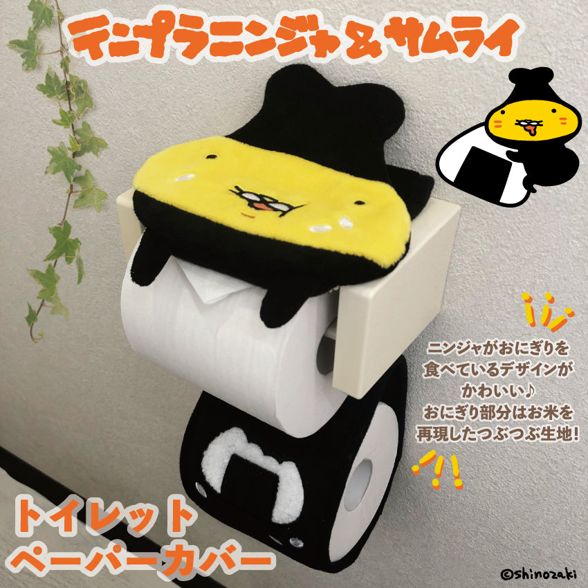 テンプラニンジャ&サムライトイレットペーパーカバー