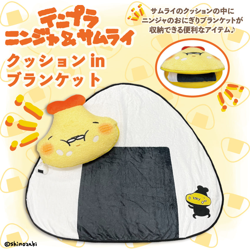 テンプラニンジャ&サムライ クッションinブランケット