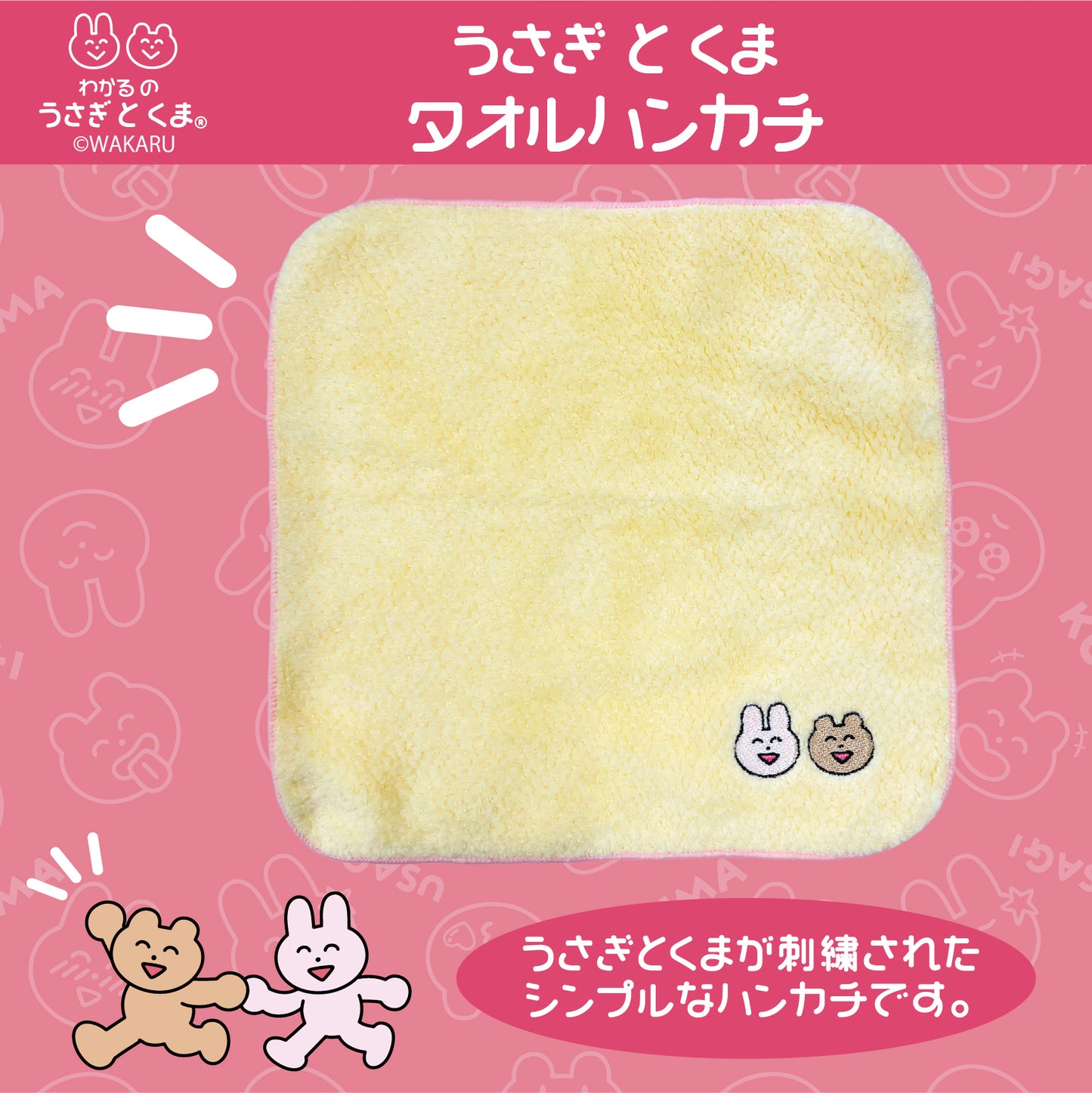 うさぎとくま タオルハンカチ /わかる