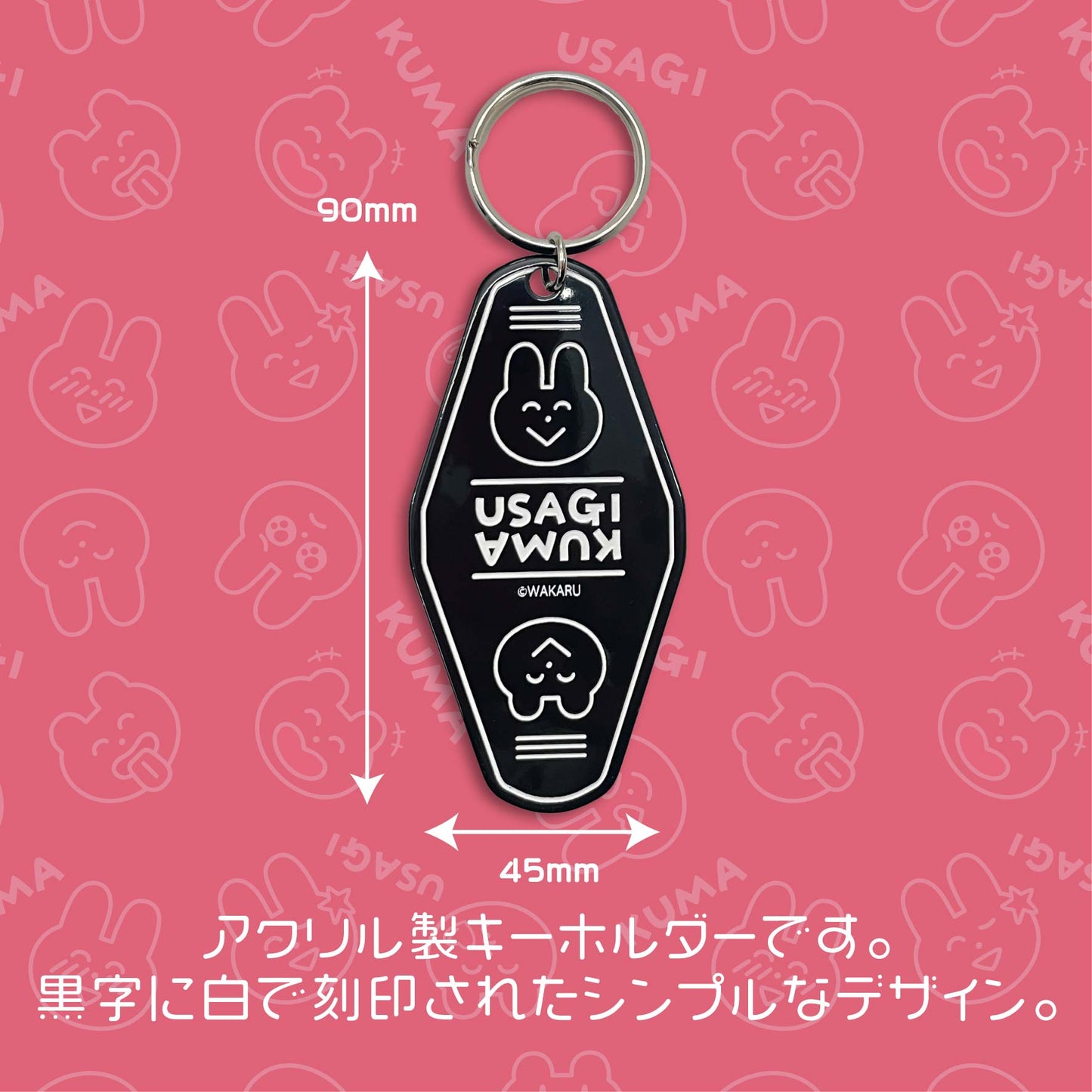 うさぎとくま ホテルキーホルダー /わかる