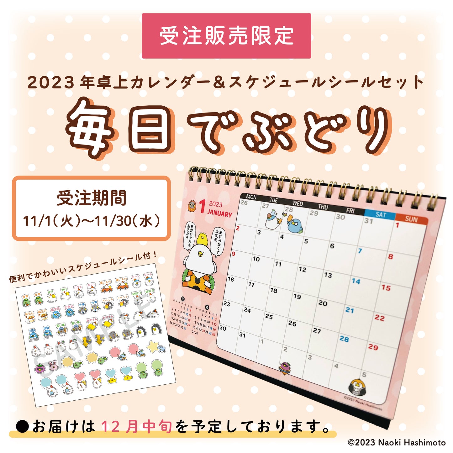 【受注販売終了しました】毎日でぶどり2023年卓上カレンダー&スケジュールシールセット