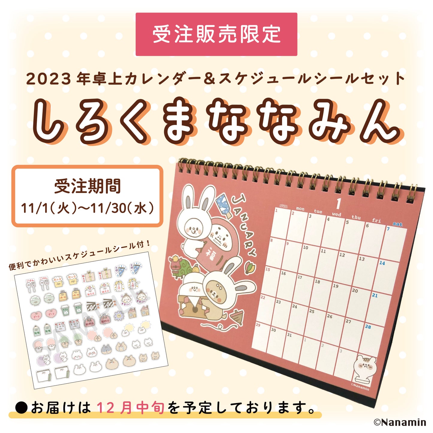 【受注販売終了しました】2023年卓上カレンダー&スケジュールシールセット/しろくまななみん