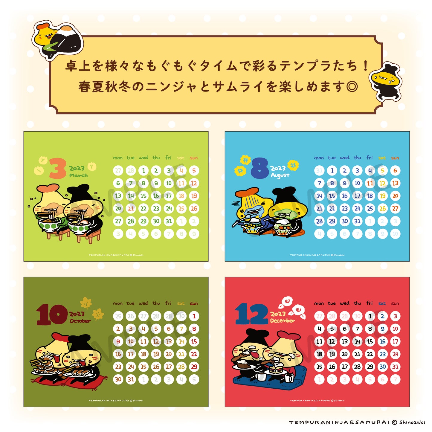 【受注販売終了しました】テンプラニンジャ&サムライ 2023年卓上カレンダー&スケジュールシールセット/シノザキ