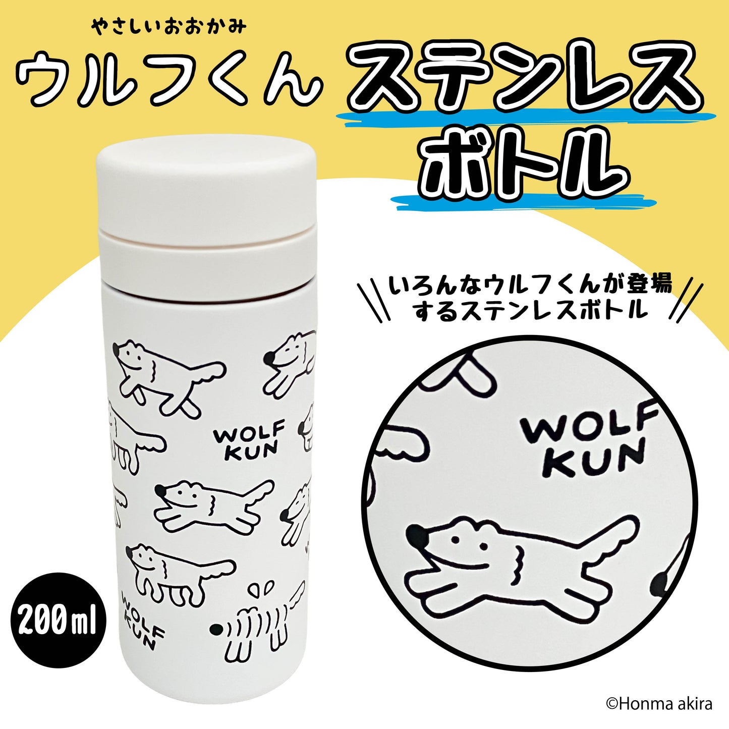 ウルフくん ステンレスボトル /本間あきら