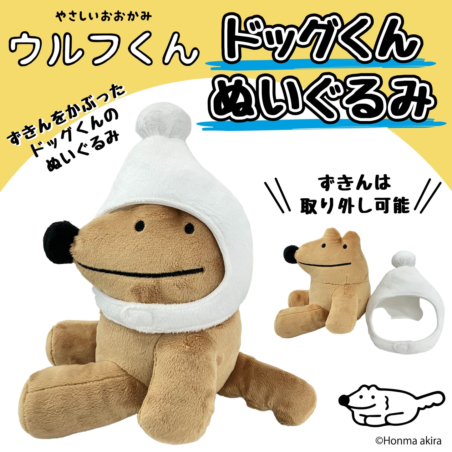 ウルフくん ぬいぐるみ(ドッグくん) /本間あきら
