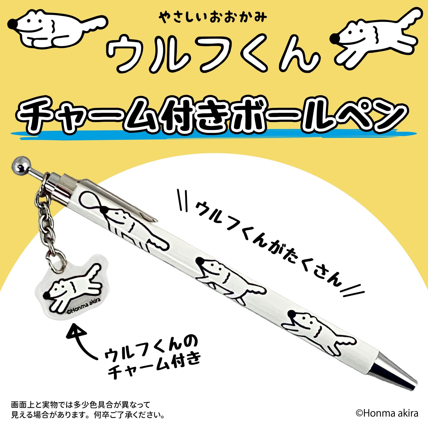 ウルフくん チャーム付きボールペン /本間あきら