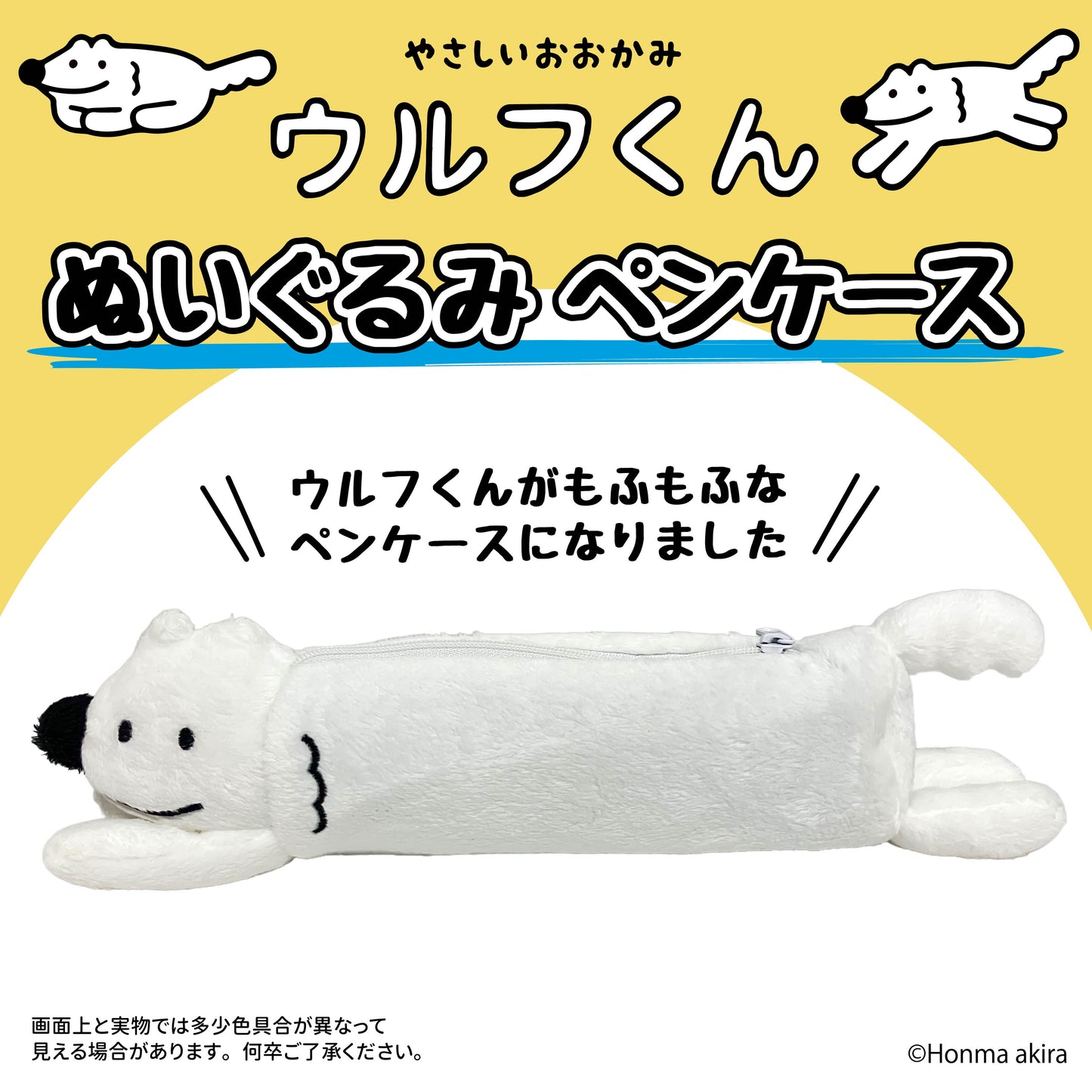 ウルフくん ぬいぐるみペンケース /本間あきら