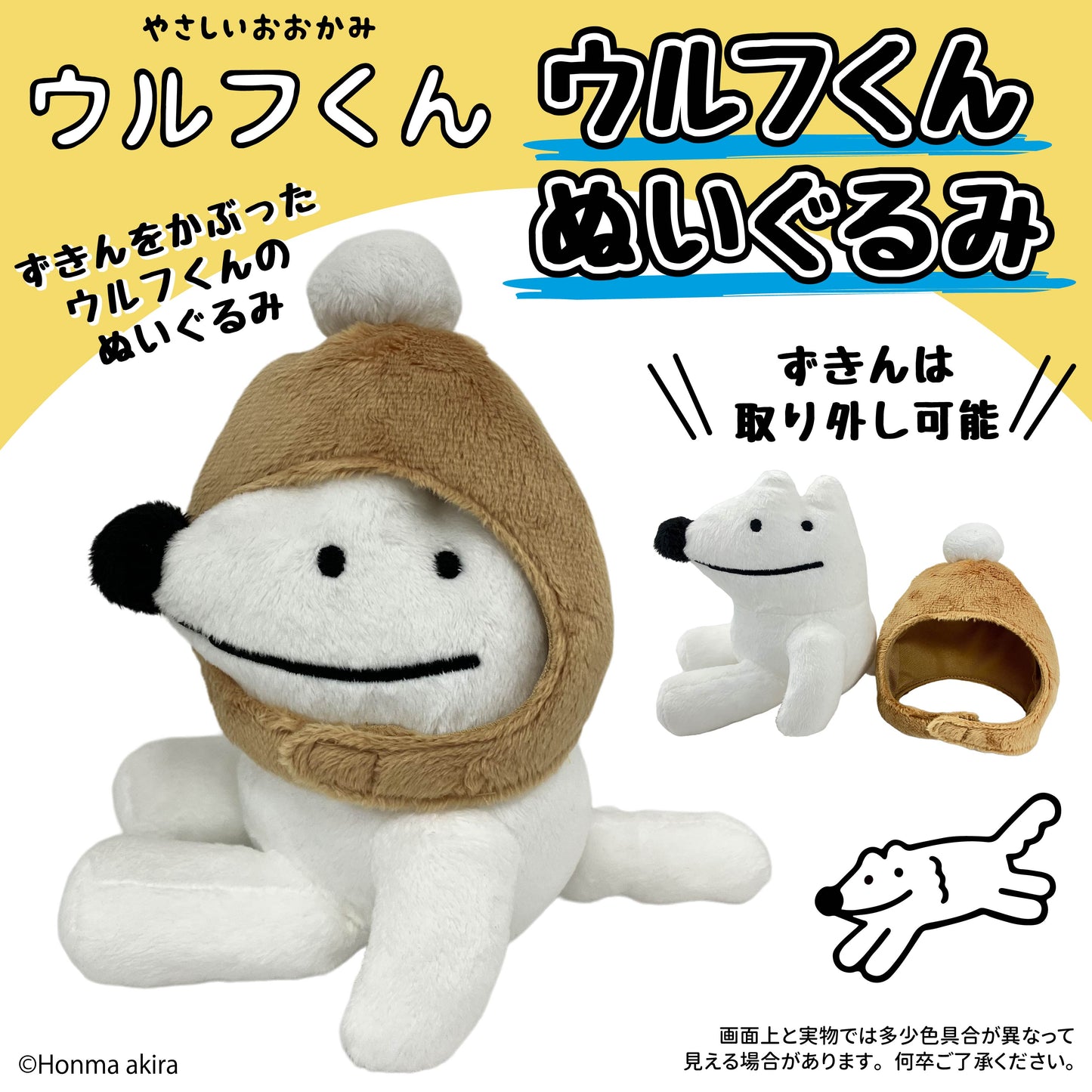 ウルフくん ぬいぐるみ(ウルフくん) /本間あきら
