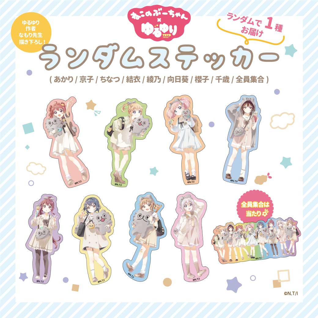 ねこのぶーちゃん×ゆるゆり ステッカー(ブラインド)