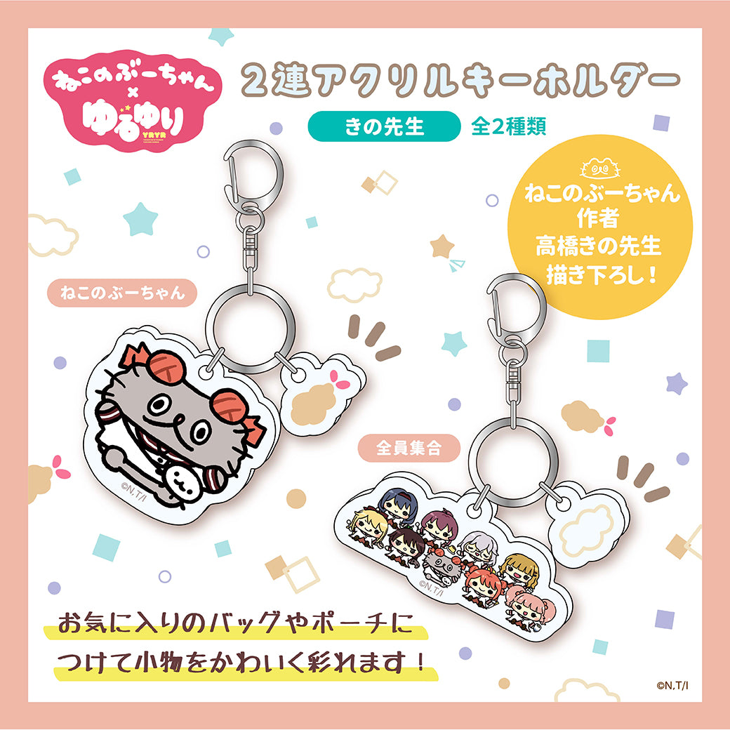 ねこのぶーちゃん×ゆるゆり アクリルキーホルダー