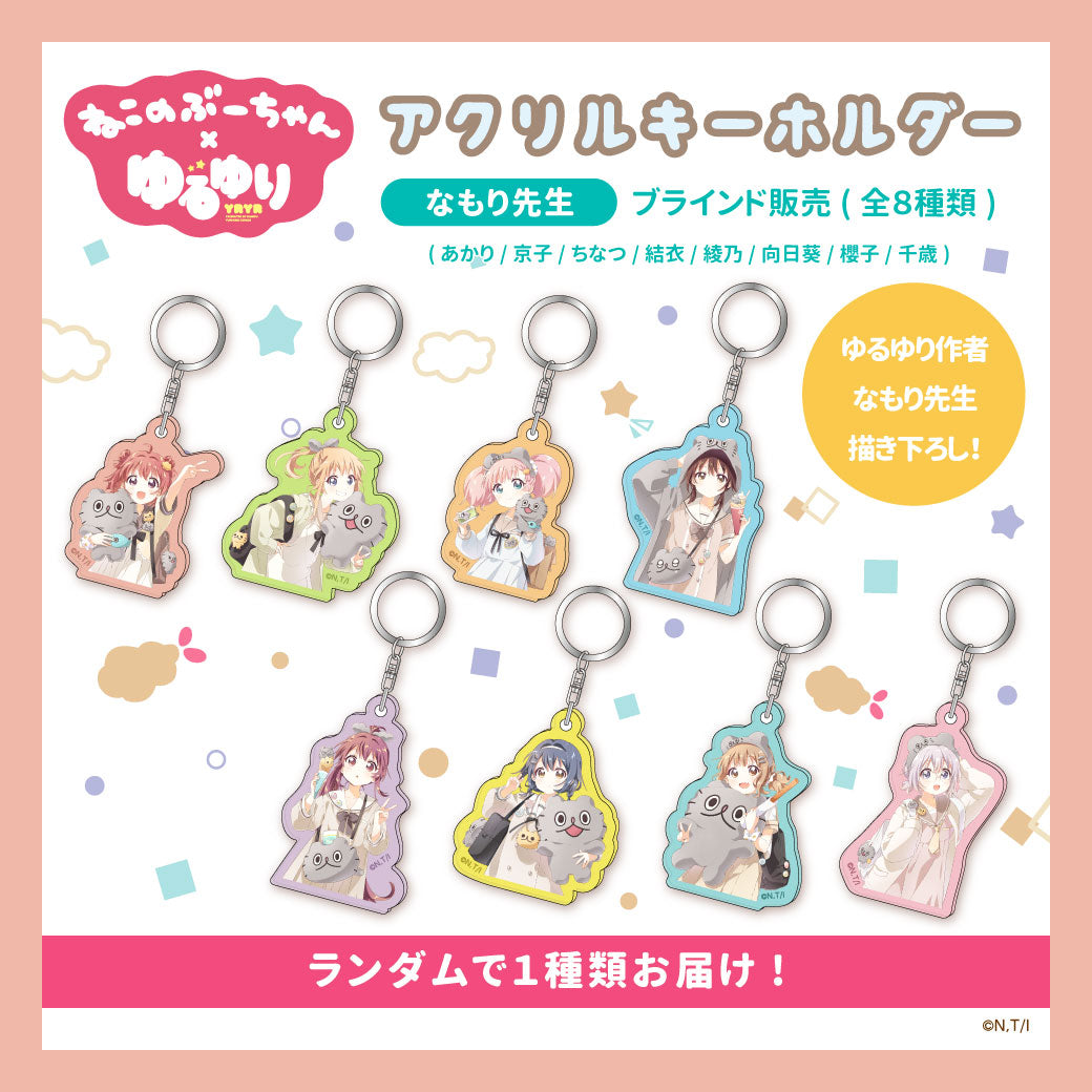 ねこのぶーちゃん×ゆるゆり アクリルキーホルダー(ブラインド)
