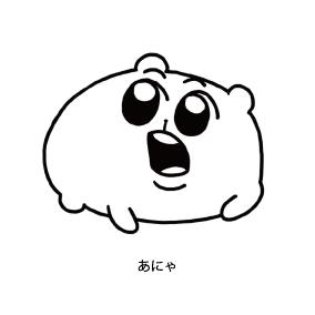 あにゃ