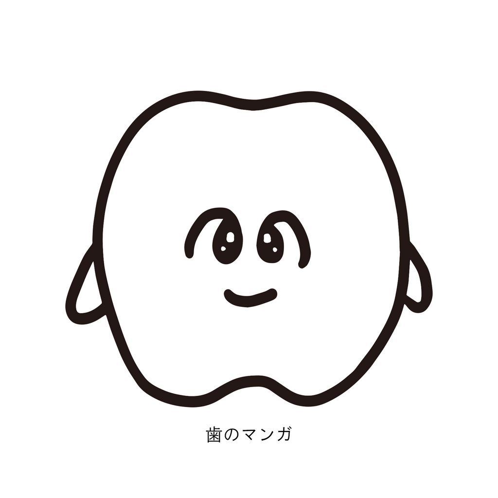歯のマンガ