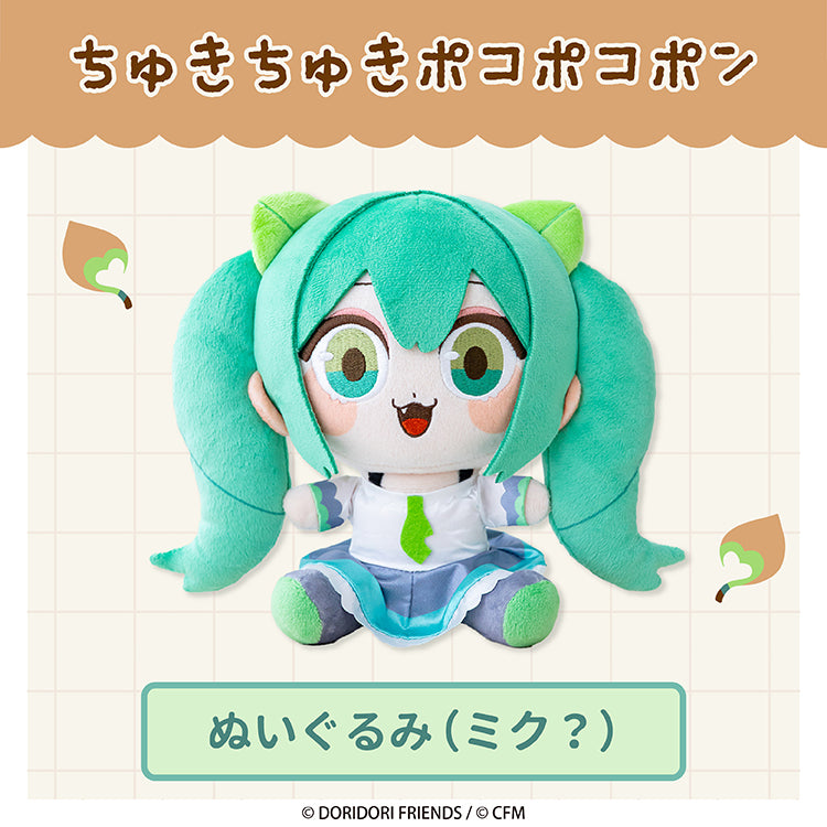 ぬいぐるみ（ミク？）【ちゅきちゅきポコポコポン 】 - クレコ (Creators' Collection)