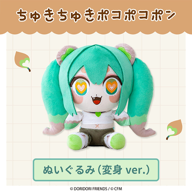 ぬいぐるみ（変身ver.）【ちゅきちゅきポコポコポン 】 - クレコ (Creators' Collection)