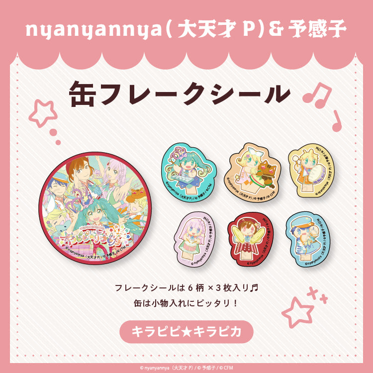 【予約販売】 キラピピ★キラピカ 缶フレークシール/nyanyannya（大天才P）&予感子