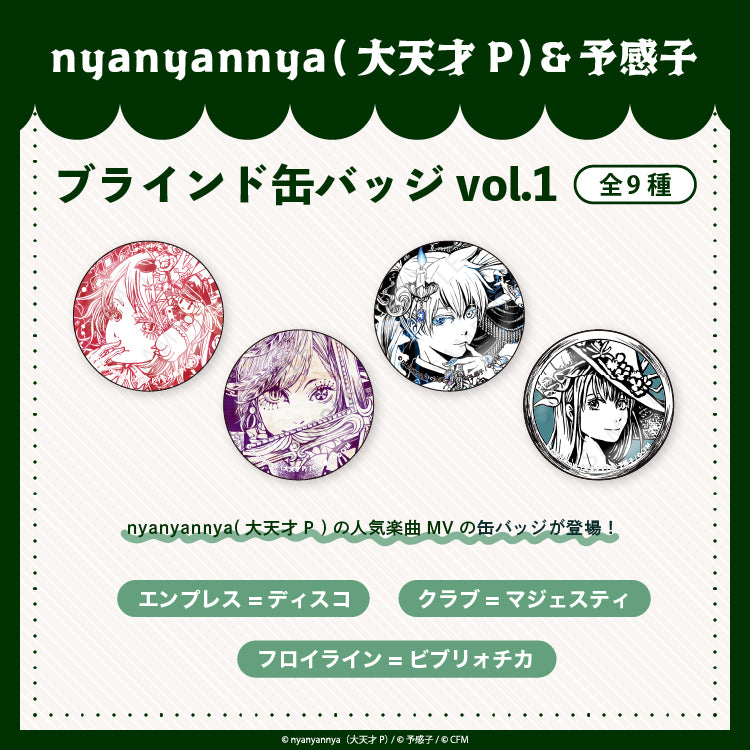 【予約販売】nyanyannya　ブラインド缶バッジ vol.1（全9種）（大天才P）&予感子