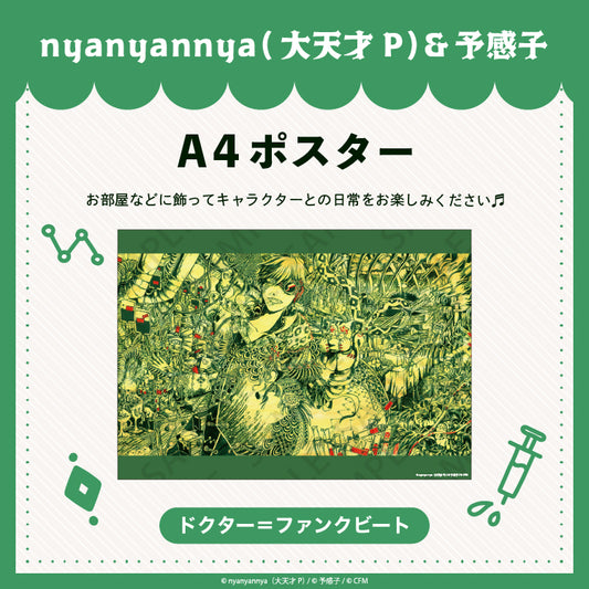 【予約販売】 ドクター＝ファンクビート　A4ポスター/nyanyannya（大天才P）&予感子