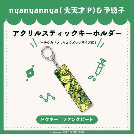 【予約販売】ドクター＝ファンクビート  アクリルスティックキーホルダー/nyanyannya（大天才P）&予感子