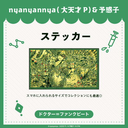 【予約販売】 ドクター＝ファンクビート　ステッカー/nyanyannya（大天才P）&予感子