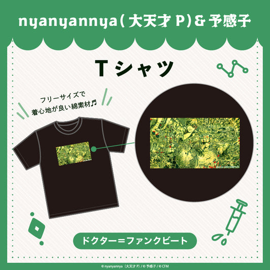 【予約販売】ドクター＝ファンクビート 　Tシャツ/nyanyannya（大天才P）&予感子