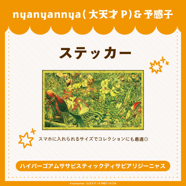 【予約販売】 ハイパーゴアムササビスティックディサピアリジーニャス　 ステッカー/nyanyannya（大天才P）&予感子