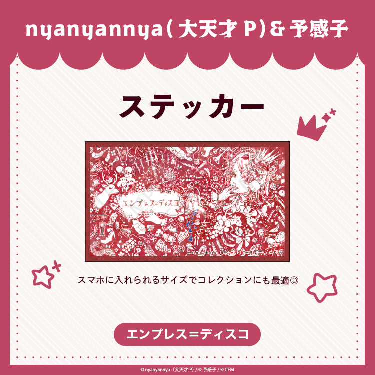 【予約販売】 エンプレス＝ディスコ  ステッカー/nyanyannya（大天才P）&予感子