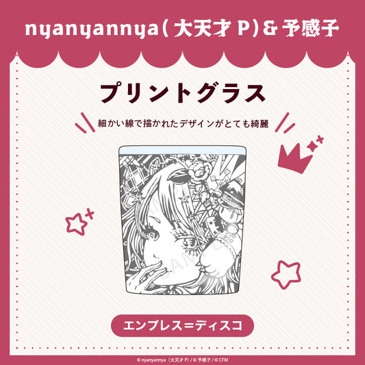 【予約販売】エンプレス＝ディスコ　プリントグラス/nyanyannya（大天才P）&予感子