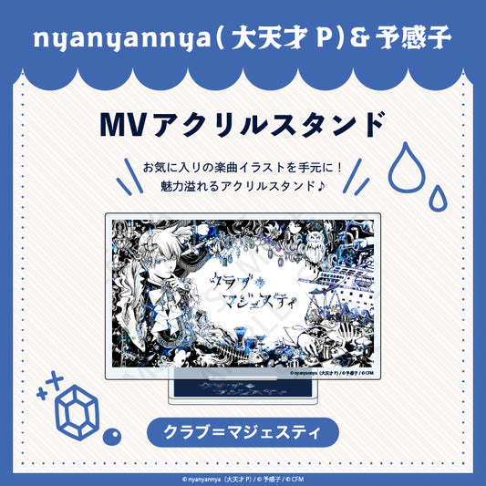 【予約販売】クラブ＝マジェスティ  MV アクリルスタンド/nyanyannya（大天才P）&予感子