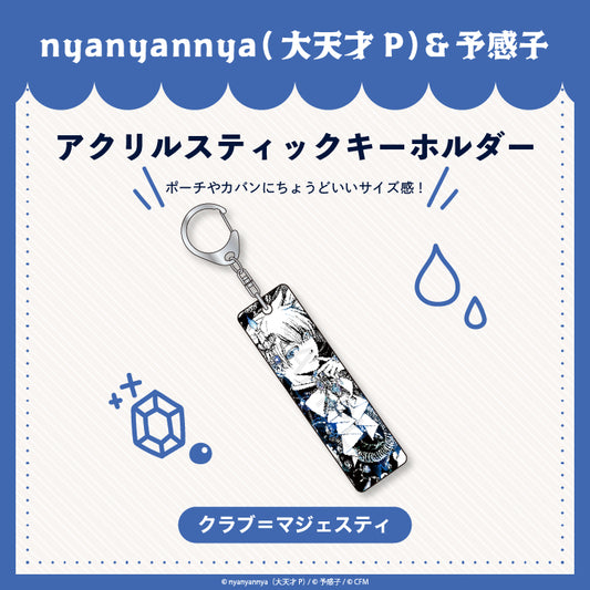 【予約販売】クラブ＝マジェスティ     アクリルスティックキーホルダー/nyanyannya（大天才P）&予感子