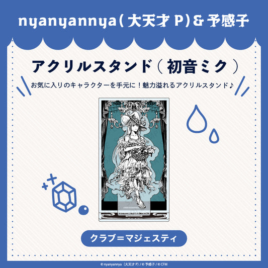 【予約販売】クラブ＝マジェスティ   アクリルスタンド (初音ミク)/nyanyannya（大天才P）&予感子