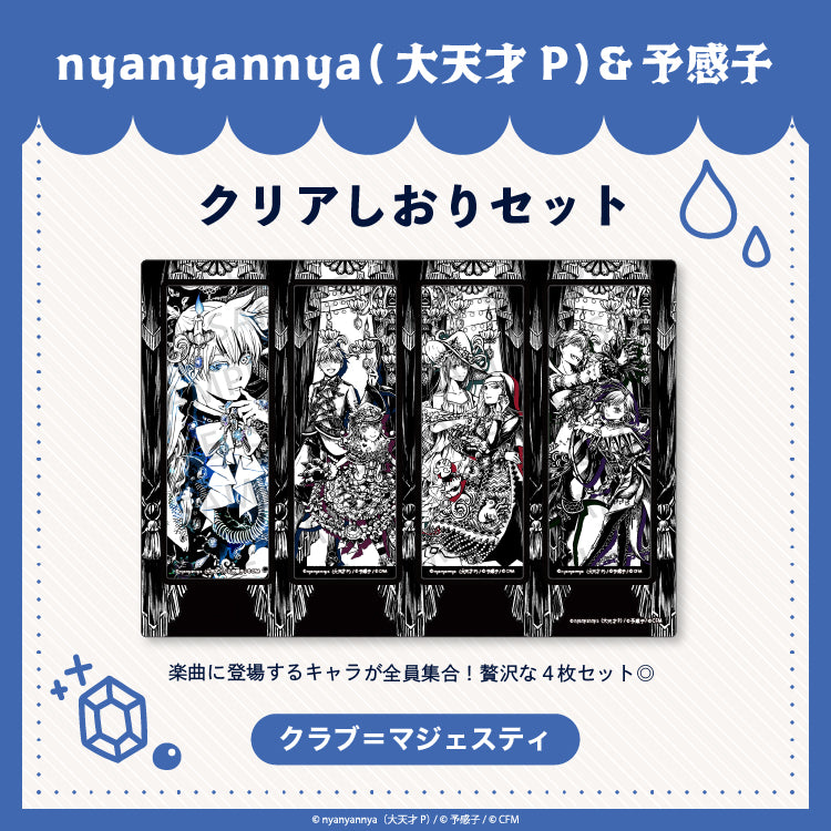 【予約販売】 クラブ＝マジェスティ  クリアしおりセット/nyanyannya（大天才P）&予感子