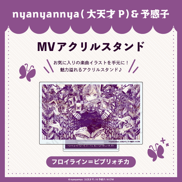 【予約販売】フロイライン＝ビブリォチカ MV アクリルスタンド/nyanyannya（大天才P）&予感子